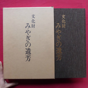 y1【文化財 みやぎの遺芳/限定2000部の内、第104番/昭和58年・金港堂出版】建造物/絵画/彫刻/工芸/考古資料 @5