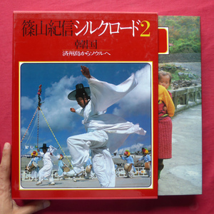 大型w【篠山紀信 シルクロード2 韓国-済州島からソウルへ/集英社・昭和61年・第4刷】釜山/慶州/石窟庵/仏国寺/光州/全州/国立中央博物館 @5