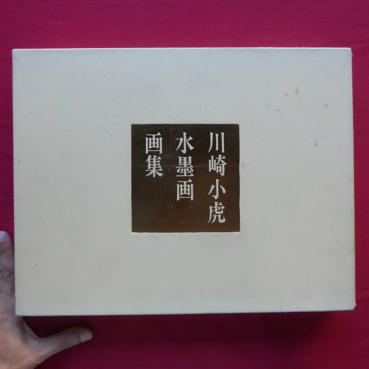 大型g【川崎小虎水墨画画集/豪華特装版･限定63部の内, 22番/昭和53年･綜合美術社】河北倫明:川崎小虎の芸術 @5, 絵画, 画集, 作品集, 画集