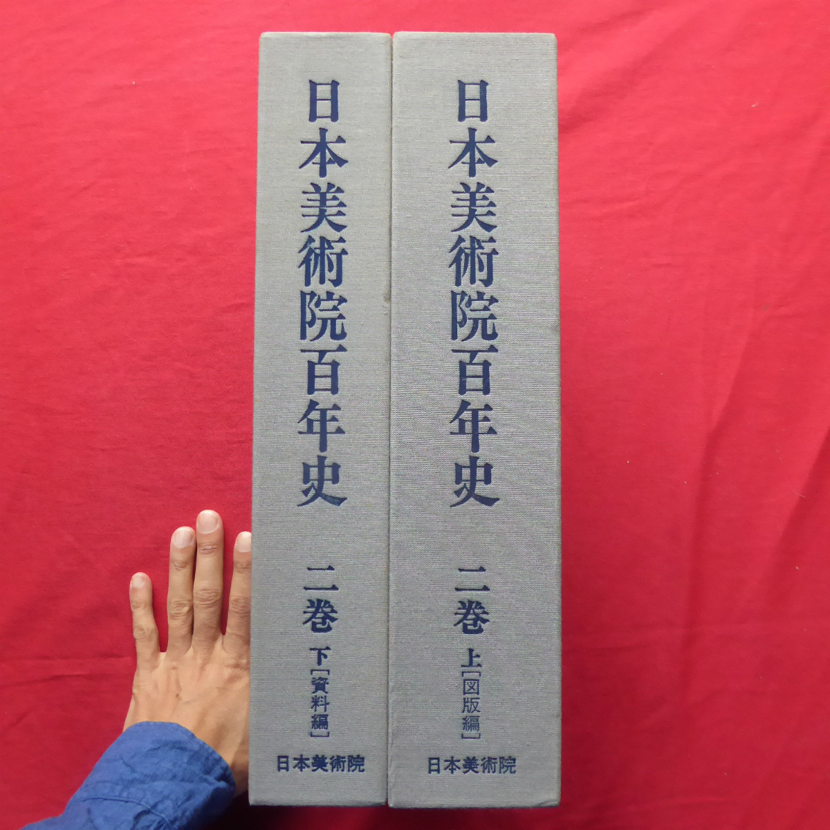 大型【日本艺术院百年史 第2卷(上下集)：插图及资料/日本艺术院, 1990年]参考照片/日本美术学院初期/各种资料@5, 绘画, 画集, 美术书, 收藏, 目录