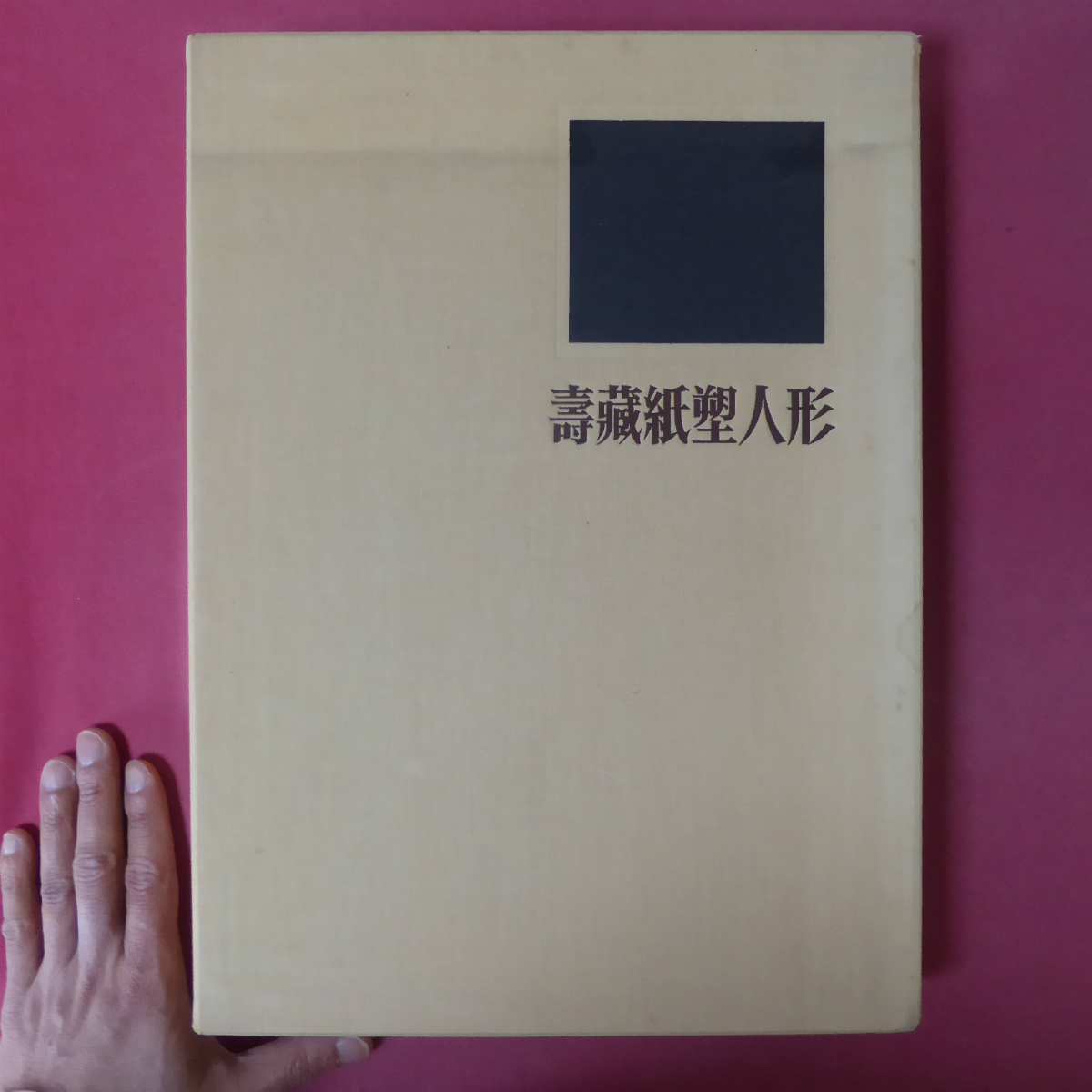 2025年最新】Yahoo!オークション -紙塑人形の中古品・新品・未 2025年最新】Yahoo!オークション -紙塑人形の中古品・新品・未