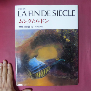 Art hand Auction Großes m/Meisterwerke der Welt 13 [Munch und Redon: Fin De Si_cle/Neue Leinwandedition] Fin de siècle/Takehiko Fukunaga: Ästhetik der Suggestion – Moreau und Redon/Werkkommentar: Shinya Nishizawa @5, Kunst, Unterhaltung, Malerei, Kommentar, Rezension