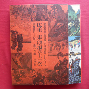 大型c/白石克編【慶應義塾 高橋誠一郎浮世絵コレクション 広重-東海道五十三次(八種四百十八景)/小学館・1988年】 @5