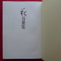 z26/杉本苑子・相馬大著【花-万葉集/光村推古書院・昭和56年】杉本苑子:見すべき君がありと言はなくに @4_画像3