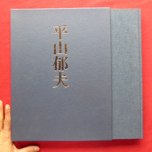 a9【平山郁夫画集/三彩社・昭和47年】井上靖:平山さんの道 @4