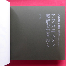 b11/大石芳野写真集【アフガニスタン 戦禍を生きぬく/署名入り/藤原書店・2003年】 @4_画像4