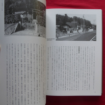 大型i/監修:吉岡勲【目で見る 美濃・飛騨の街道/岐阜郷土出版社・1989年】中山道/西美濃・羽島地方の街道/岐阜周辺/中濃・郡上地方 @4_画像9