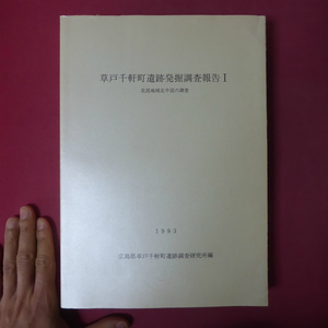 z23【草戸千軒町遺跡発掘調査報告１-北部地域北半部の調査/1993年・広島県草戸千軒町遺跡発掘調査研究所編】 @4