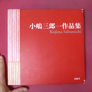 大型c【小嶋三郎一作品集/1998年・求龍堂】須田国太郎に師事/独立美術協会 @4