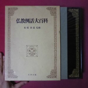 a8/松原泰道監修【仏教例話大百科/名著出版・昭和62年】 @4