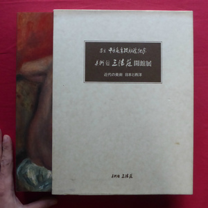 w22図録【美術館 三宝荘開館展-近代の美術・日本と西洋/1988年・日動出版】茶室甲子庵席披初釜記念 @4