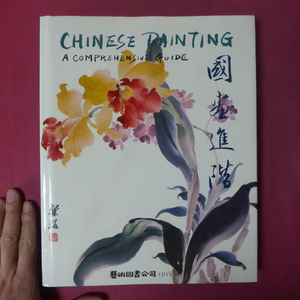 w13周千秋・梁粲纓著【国画進階/CHINESE PAINTING A COMPREHENSIVE GUIDE】 @4