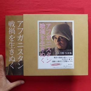 b11/大石芳野写真集【アフガニスタン 戦禍を生きぬく/署名入り/藤原書店・2003年】 @4