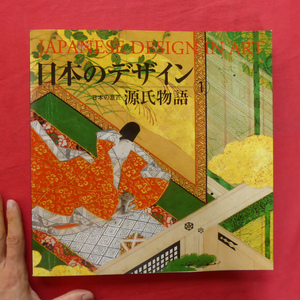 d8【日本のデザイン 第1巻-日本の意匠 源氏物語/紫紅社・平成13年】白畑よし:源氏絵の変遷/切畑健:『源氏物語』の小袖意匠 @4