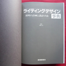 θ25【ライティングデザイン事典-照明の計画と設計手法/産業調査会・昭和61年】住宅の照明/施設の照明/特注器具の設計 @4_画像3