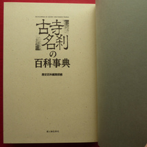 a8/歴史百科編集部編【古寺名刹の百科事典/人物往来社・昭和63年】古寺探訪の基礎知識/目的別古寺名刹案内 @3_画像3