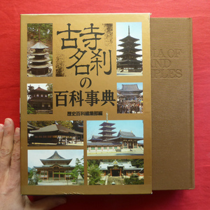 a8/歴史百科編集部編【古寺名刹の百科事典/人物往来社・昭和63年】古寺探訪の基礎知識/目的別古寺名刹案内 @3