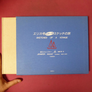 θ6/長江ジェニファー著【エリカ号世界一周スケッチの旅[特装本]/200部限定の内、Bの9番・手彩色エッチング2葉入り/1987年・風媒社】 @4