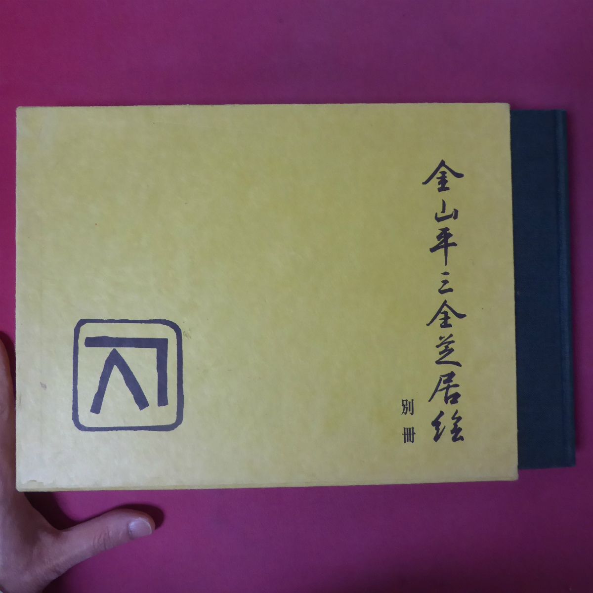 2025年最新】Yahoo!オークション -金山平三の中古品・新品・未 2025年最新】Yahoo!オークション -金山平三の中古品・新品・未