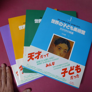 y1【世界の子ども美術館-天才10代の絵画 vol.1~4/4冊セット】監修:永井道雄 東山魁夷/責任編集:瀬木慎一 @4