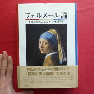 θ13/小林頼子著【フェルメール論-神話解体の試み/八坂書房・2000年】古文書が語る生涯の軌跡/フェルメールの制作法を探る @3