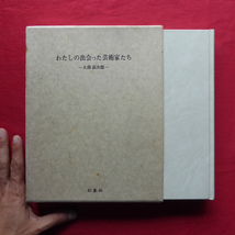 k2/久保貞次郎【わたしの出会った芸術家たち/形象社・昭和53年】鳥類の画家オーデュボン/ぼくのなかの創美運動/芸術家の書簡集 @3_画像1