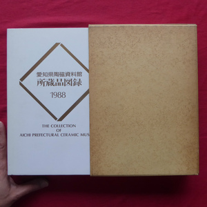 a15【愛知県陶磁資料館所蔵品図録/1988年】日本陶磁/外国陶磁/その他(掛軸・屏風等)/所蔵品資料目録(資料一覧表)/中国陶磁 @3