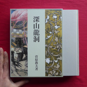 d12/菅原教夫著【深山龍洞/岳陽舎・2013年】日本近代かな書 @3