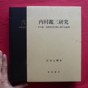 p10/岩谷元輝著【内村鑑三研究-その新・旧約聖書注解に関する疑問-/泉屋書店・1989年初版】キリスト教 @3