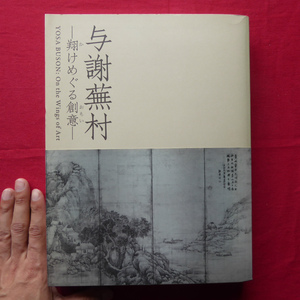 θ20図録【与謝蕪村-翔けめぐる創意-/MIHO MUSEUM・平成20年】辻惟雄:翔けめぐるマルティ芸術家の創意-蕪村展案内 @3