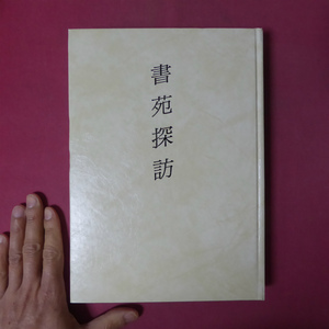 z22池田哲也著【書苑探訪/平成10年・社団法人滋賀県書道協会】顔真卿における獨創性の研究/中国書道史へのいざない @3