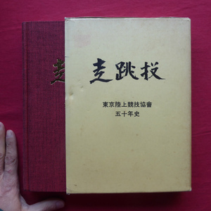 p10【東京陸上競技協会50年史/非売品・昭和63年】競技会記録編/顕彰編/競技会運営・施設・用器具編/総括編 @3