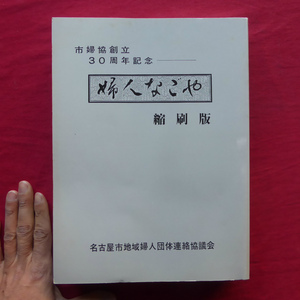 c7【市婦協創立30周年記念-婦人なごや 縮小版/昭和52年・名古屋市地域婦人団体連絡協議会】「家事は使命」が過半数/みっちり幹部研修 @3