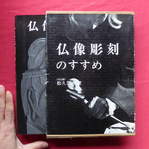 w9/松久朋琳著【仏像彫刻のすすめ/日貿出版社・昭和55年】仏像の歴史とかたち/道具・材料とその使い方/仏頭を彫る @2