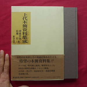 x5/沖森卓也・佐藤信著【上代木簡資料集成/おうふう・1994年】文字資料としての木簡/木簡に現れた古代日本語/木簡関係文献一覧 @2