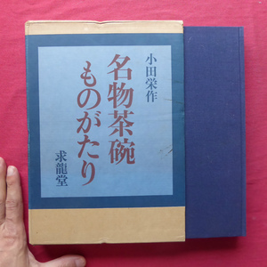 d6/小田栄作著【名物茶碗ものがたり/求龍堂・昭和52年】朝鮮/中国/日本/茶碗好形参考一覧/高麗・中国茶碗の分類と年代 @2