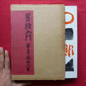 θ10/峯岸魏山人著【墨絵入門/昭和45年・実業之日本社】峯岸魏山人：墨絵に誇りを、日本人よ @2