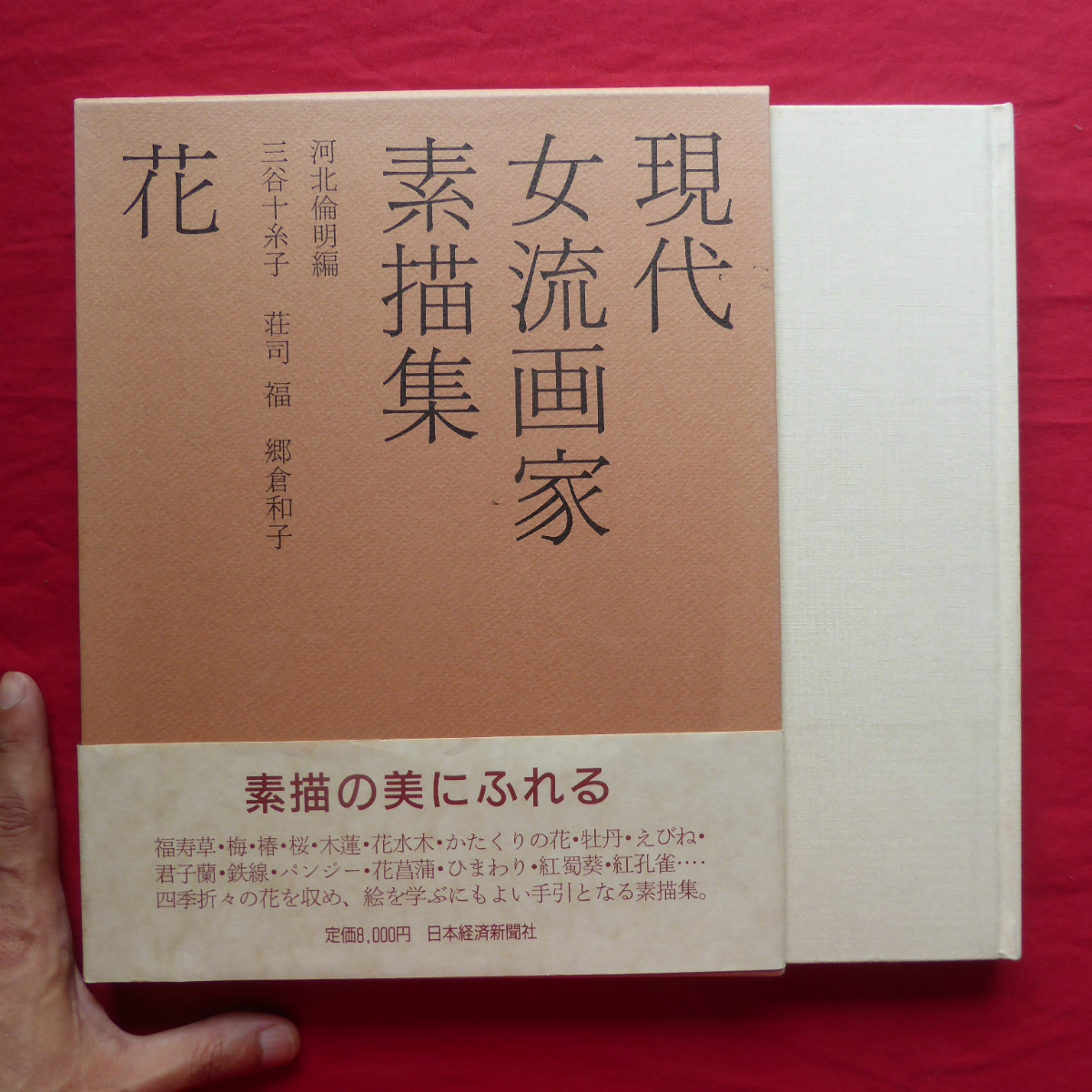 θ22/Editado por Michiaki Kawakita [Colección de bocetos de pintoras modernas [Flores]/Jito Mitani, Fuku Shoji, Kazuko Gokura/Nihon Keizai Shimbun, 1986] @2, Cuadro, Libro de arte, Recopilación, Libro de arte