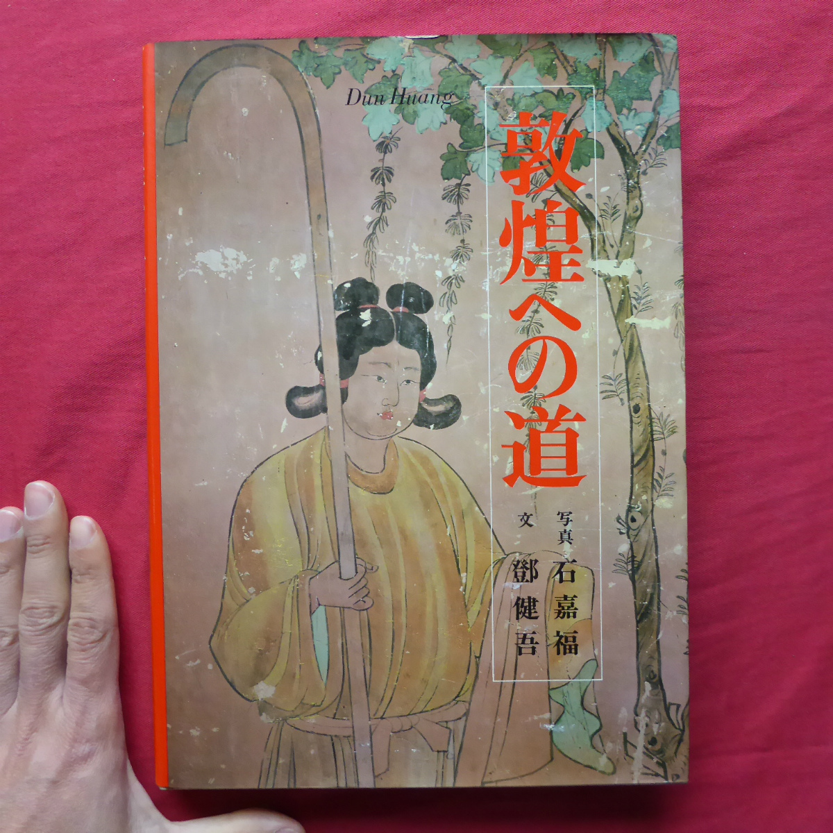 2023年最新】ヤフオク! -敦煌莫高窟壁画の中古品・新品・未使用品一覧