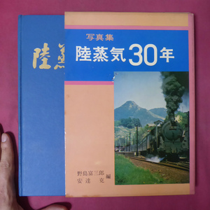 θ2【写真集-陸蒸気三十年/野島富三郎・安達克編/西山鉄道研究会・1970年改訂再版】 @2