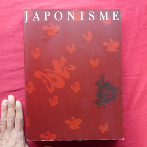 y3図録【ジャポニスム展-19世紀西洋美術への日本の影響/1988年・国立西洋美術館ほか】高階秀爾:ジャポニスムの諸問題 @2