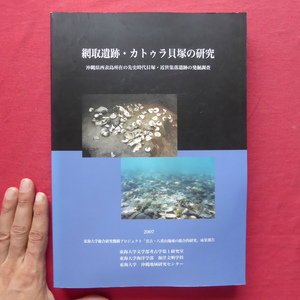 d7【網取遺跡・カトゥラ貝塚の研究-沖縄県西表島所在の先史時代貝塚・近世集落遺跡の発掘調査/2007年・東海大学】 @2