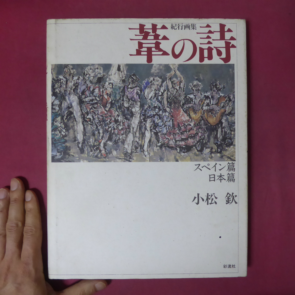 θ14【小松欽 紀行画集 葦の詩-日本編･スペイン編/直筆サイン入/彩流社】@2, 絵画, 画集, 作品集, 画集