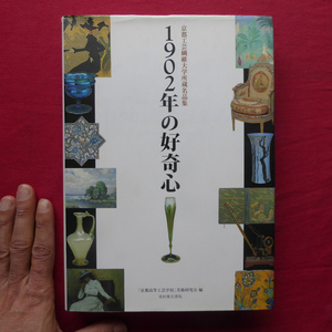 t1【1902年の好奇心―京都工芸繊維大学所蔵名品集/光村推古書院・2003年】家具及室内装飾具/各種絵画/機械模型/民俗品/教師作品 @2