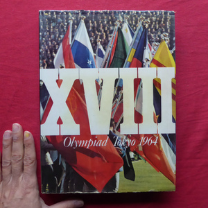 w18【’64 東京オリンピック/朝日新聞社編・昭和39年】聖火/アベベの2連覇/選手村/東京オリンピック日誌/入賞者成績一覧 @2