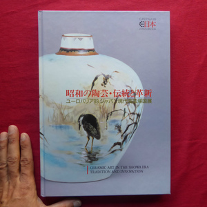 s2図録【昭和の陶芸・伝統と革新-ユーロパリア89 ジャパン現代陶芸帰国展/平成2年・愛知県陶磁資料館】テキスト:長谷部満彦 @2