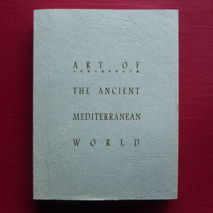 s3図録【古代地中海世界の美術/1999年・名古屋ボストン美術館】古代エジプトの美術/ギリシア・ローマ・イタリアの芸術文化 @2