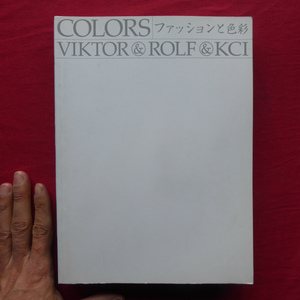 a18図録【ファッションと色彩 VIKTOR&ROLF&KCI/2004年・森美術館ほか】色の流行と天然染料-緊張下の歴史/都市と色 @2