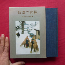 1【信濃の民俗/信濃毎日新聞社編・昭和49年】山の人々/水べの暮らし/人や物の動き/おかいこさま/七夕・盆行事/ふるさとの家々/食生活 @2_画像1