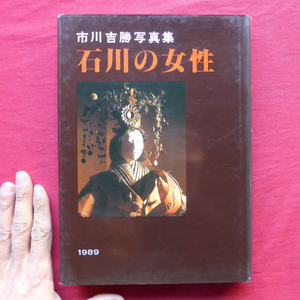 c7/市川吉勝写真集【石川の女性/1989年・石川出版社】KKR加賀写真室/国際婦人年を記念して @2